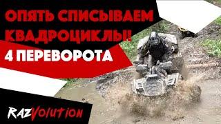 РАЗБИЛИ STELS GUEPARD 1000 И ПЕРЕВЕРНУЛИ ДВА BRP! 1-я часть