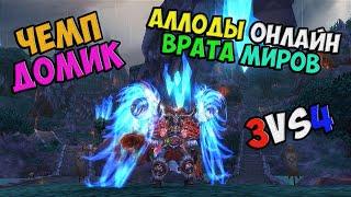 Аллоды Онлайн - Чемпионский Доминион в полуприсяде! (44636 ГС-а) 13.0 Врата Миров! №2 / PC