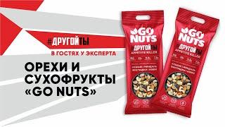 Микс орехов и сухофруктов «Go nuts» × #ДругойТы