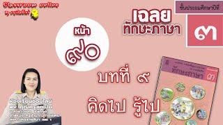 เฉลยทักษะภาษา ป 3 บทที่ 9 เรื่อง คิดไป รู้ไป หน้า 90