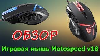 ⭐ Обзор  Игровая мышь Motospeed v18 42