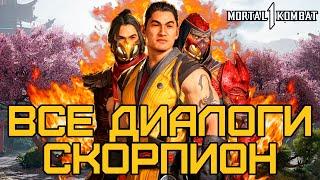 Mortal Kombat 1 | Все диалоги со Скорпионом на русском (озвучка)