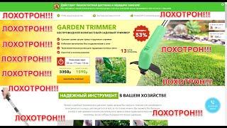  GARDEN TRIMMER БЕСПРОВОДНОЙ КОМПАКТНЫЙ САДОВЫЙ ТРИММЕР - ЭТО ЛОХОТРОН