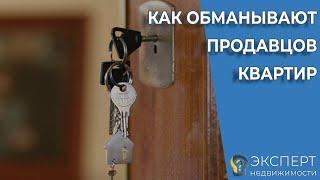 Как обманывают продавцов и заставляют стать клиентами риэлторов