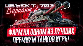 Объект 703 Вариант II I ПЕРВЫЙ ТЕСТ ОДНОГО ИЗ ЛУЧШИХ ПРЕМ ТАНКОВ ИГРЫ I ( ͠° ͟ʖ ͡°)