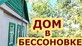 Купить дом в Бессоновке без посредников