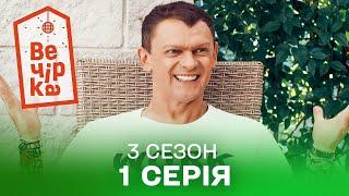 🪩 Паті на хаті 1 серія. 3 сезон | КОМЕДІЯ СТОЛІТТЯ | Кіно на вечір | Українські серіали