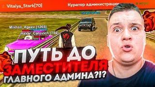 ПУТЬ ДО ЗГА #1 - ХОЧУ СТАТЬ ЗАМЕСТИТЕЛЕМ ГЛАВНОГО АДМИНА НА БЛЕК РАША 