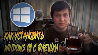 Как установить Windows 10 с флешки