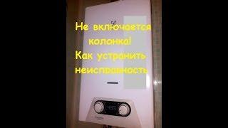 Не работает газовая колонка.Основные неисправности