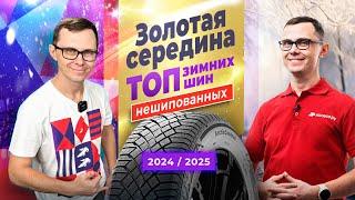 ТОП зимних НЕшипованных шин класса "Золотая середина" 2024/2025