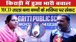 किराड़ी में हुआ भारी बवाल, MCD का ताला बना बच्चों के भविष्य पर संकट | Delhi Darpan TV