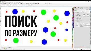 Поиск по размерам, как найти мелкие или крупные объекты по размеру. Corel Draw от Деревяшкина