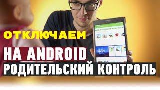КАК ОТКЛЮЧИТЬ РОДИТЕЛЬСКИЙ КОНТРОЛЬ | ОБХОД РОДИТЕЛЬСКОГО КОНТРОЛЯ НА ТЕЛЕФОНЕ ИЛИ ПЛАНШЕТЕ