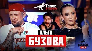 Вопрос Ребром - Ольга Бузова