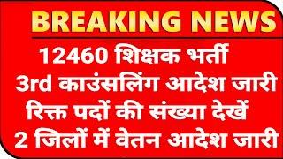 12460 3rd Counseling रिक्त पद जारी 12460 Latest News Today12460 Shikshak Bharti Latest News Today