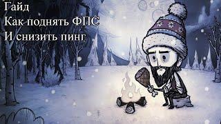 Гайд Как снизить пинг и поднять фпс в Don't Starve Together