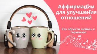 Аффирмации для улучшения отношений: Как обрести любовь и гармонию!