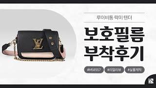 [After Attaching] Louis Vuitton Lockme Tender M58557 Protective Film [FILMKINGKOREA]