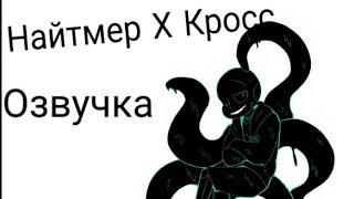 Подборка комиксов Cross x Nightmare