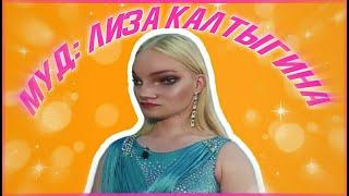 ПАЦАНКИ 4: НАСТРОЕНИЕ ЛИЗА КАЛТЫГИНА