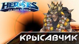 Hots -  Крысавчик [Junkrat]. Обзор героя.