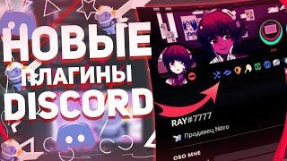  ЛУЧШИЕ И ПОЛЕЗНЫЕ ПЛАГИНЫ ДЛЯ DISCORD | В 2023 ГОДУ 