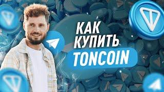 КАК КУПИТЬ Toncoin (TON) за 1 МИНУТУ? Пошаговая инструкция