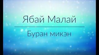 Ябай Малай — Буран микэн (Текст)