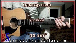 Сектор газа - 30 лет, Аккорды, Разбор песни на гитаре,