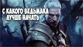 С КАКОЙ ЧАСТИ ЛУЧШЕ НАЧАТЬ ВСЕЛЕННУЮ ВЕДЬМАКА (The Witcher 3)