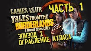 Прохождение игры Tales from the Borderlands - Эпизод Второй «Ограбление Атласа» часть 1