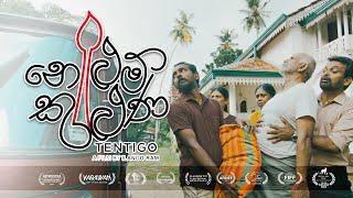 TENTIGO | නෙළුම් කුළුණ | 2025