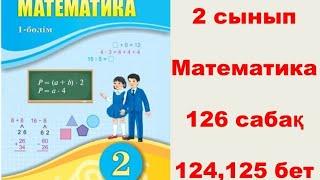 2 сынып математика 126 сабақ 124,125 бет слайдпен