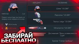 ПРОВЕРЬ КОРЗИНУ! НАГРАДЫ НА ДЕНЬ США БЕСПЛАТНО В WARFACE, Забирай Снаряжение, Скины, Халява варфейс