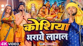 Video | #छठ_गीत | #Neelkamal Singh | कोशिया भराये लागल | #Priyanka Singh | Bhojpuri Chhath Geet 2023