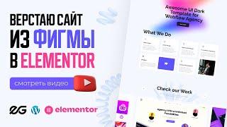  ЛЕНДИНГ ИЗ ФИГМЫ В ELEMENTOR | ВЁРСТКА САЙТА ИЗ FIGMA НА WORDPRESS