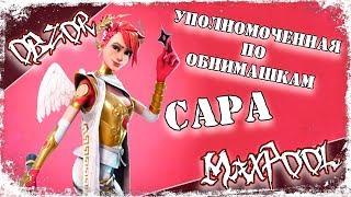 Fortnite - Уполномоченная по обнимашкам Сара (подкласс: Стальной вихрь нож)