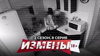 ИЗМЕНЫ | 2 СЕЗОН, 8 СЕРИЯ | ЛЮБИТЕЛЬ СОБАК