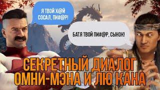 Секретный диалог Омни-Мэна и Лю Кана в MORTAL KOMBAT 1 (ОЗВУЧКА)