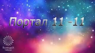 “ЭНЕРГИЯ ПОРТАЛА 11:11. АКТИВАЦИЯ ДВОЙНОГО ПОТОКА МУЖСКОЙ И ЖЕНСКОЙ СИЛЫ””. Практика с Т Боддингтон.