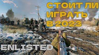 СТОИТ ЛИ ИГРАТЬ В ENLISTED В  2023 ГОДУ?!