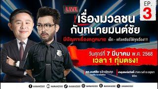 [Live] #เรื่องมวลชนกับทนายมนต์ชัย | มีปัญหากฎหมายเน็ก-แก้วเคลียร์ให้ !! | EP.03 (07/03/25)