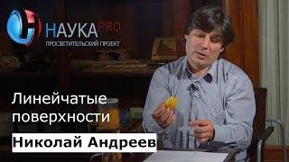 Линейчатые поверхности | Лекции по математике – математик Николай Андреев | Научпоп