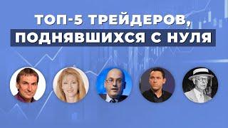 ТОП 5 – Трейдеры, поднявшиеся с нуля