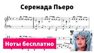 Серенада Пьеро (Буратино) - Ноты для пианино