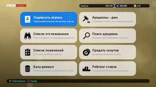 Скаут 5* после матча PRO EVOLUTION SOCCER 2019