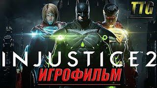 Injustice 2 [2k 60FPS]ПОЛНЫЙ ФИЛЬМ \ ИГРОФИЛЬМ [Русская многоголосовая озвучка\Все катсцены]