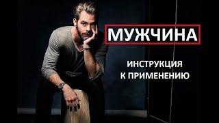 Взаимоотношения.  МУЖЧИНА.  Инструкция к применению