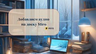 Добавляем аудио на доску Miro.